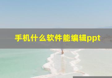 手机什么软件能编辑ppt