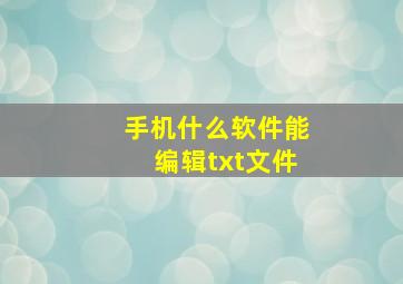 手机什么软件能编辑txt文件