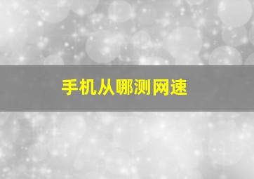 手机从哪测网速