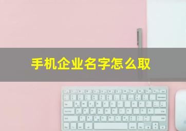 手机企业名字怎么取