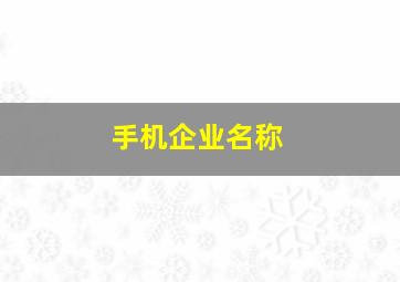 手机企业名称