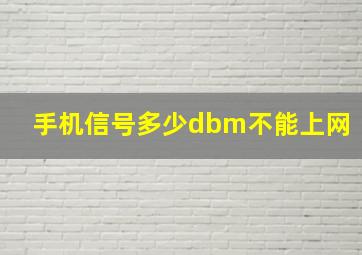 手机信号多少dbm不能上网