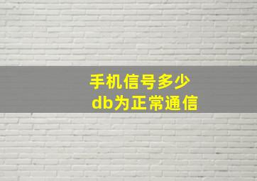 手机信号多少db为正常通信