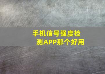 手机信号强度检测APP那个好用