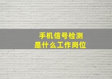 手机信号检测是什么工作岗位