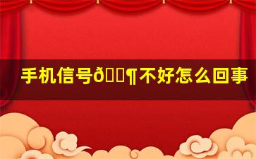 手机信号📶不好怎么回事