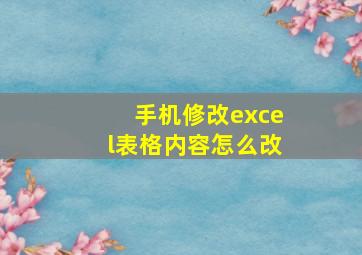 手机修改excel表格内容怎么改