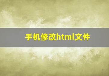 手机修改html文件