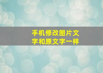 手机修改图片文字和原文字一样