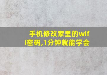 手机修改家里的wifi密码,1分钟就能学会