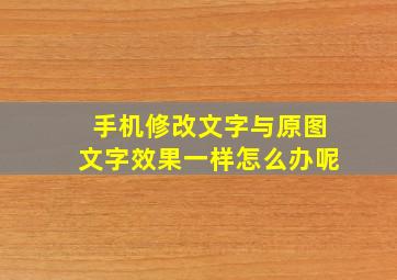 手机修改文字与原图文字效果一样怎么办呢