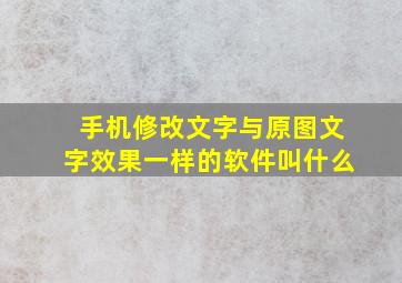 手机修改文字与原图文字效果一样的软件叫什么