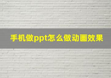 手机做ppt怎么做动画效果