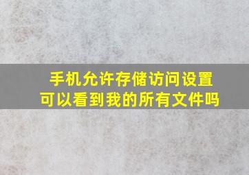 手机允许存储访问设置可以看到我的所有文件吗