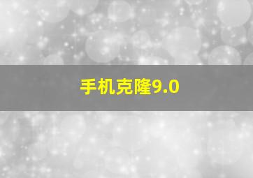 手机克隆9.0