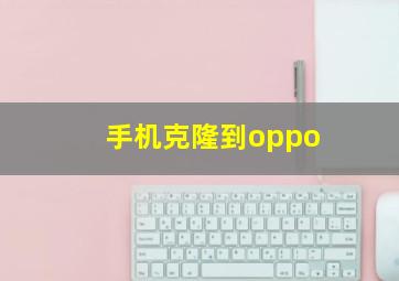 手机克隆到oppo