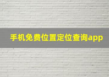 手机免费位置定位查询app