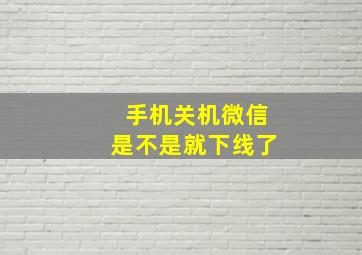 手机关机微信是不是就下线了