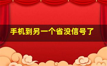 手机到另一个省没信号了