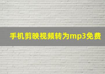 手机剪映视频转为mp3免费