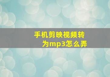 手机剪映视频转为mp3怎么弄