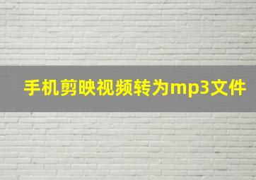 手机剪映视频转为mp3文件