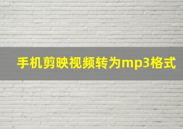 手机剪映视频转为mp3格式