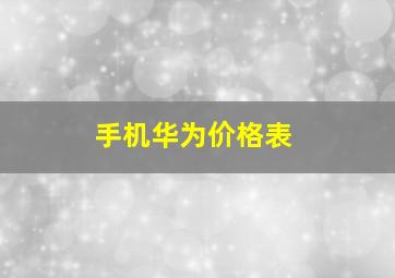 手机华为价格表