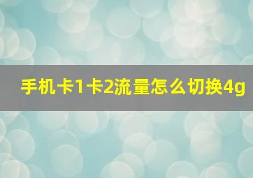 手机卡1卡2流量怎么切换4g