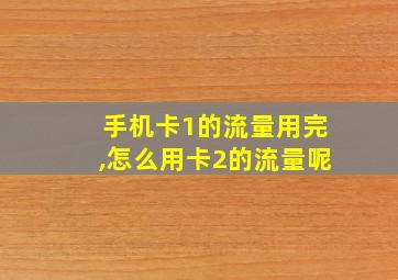 手机卡1的流量用完,怎么用卡2的流量呢