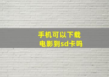 手机可以下载电影到sd卡吗