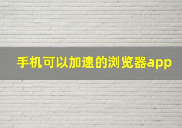 手机可以加速的浏览器app