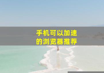 手机可以加速的浏览器推荐