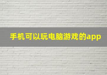 手机可以玩电脑游戏的app