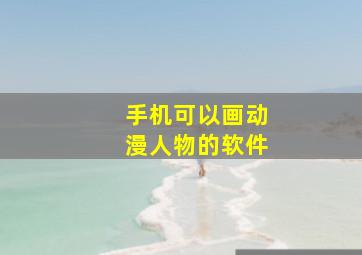 手机可以画动漫人物的软件