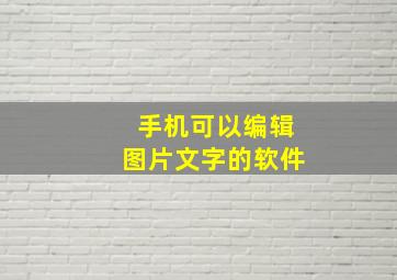 手机可以编辑图片文字的软件