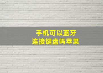 手机可以蓝牙连接键盘吗苹果