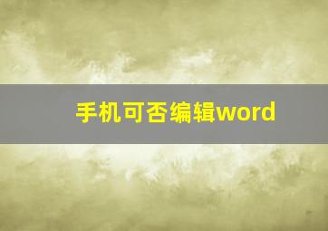 手机可否编辑word