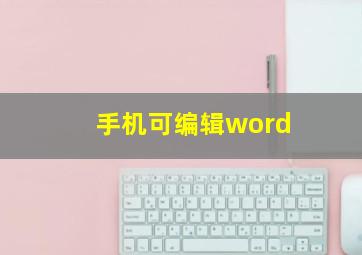 手机可编辑word