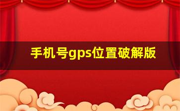 手机号gps位置破解版