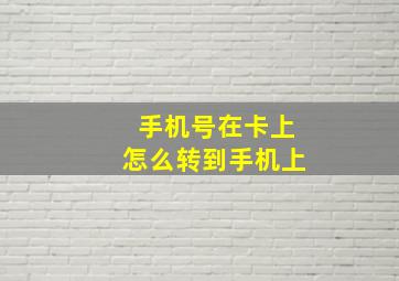 手机号在卡上怎么转到手机上