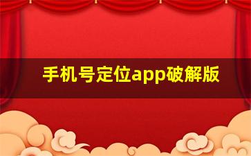 手机号定位app破解版