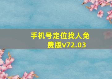 手机号定位找人免费版v72.03