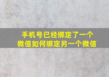 手机号已经绑定了一个微信如何绑定另一个微信