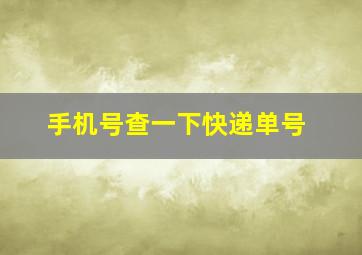 手机号查一下快递单号