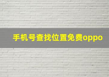 手机号查找位置免费oppo