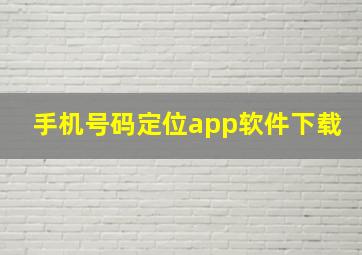 手机号码定位app软件下载