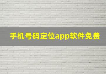 手机号码定位app软件免费