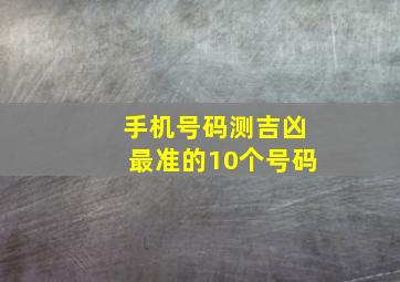 手机号码测吉凶最准的10个号码