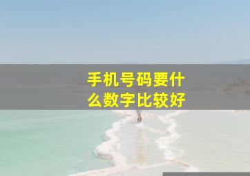 手机号码要什么数字比较好